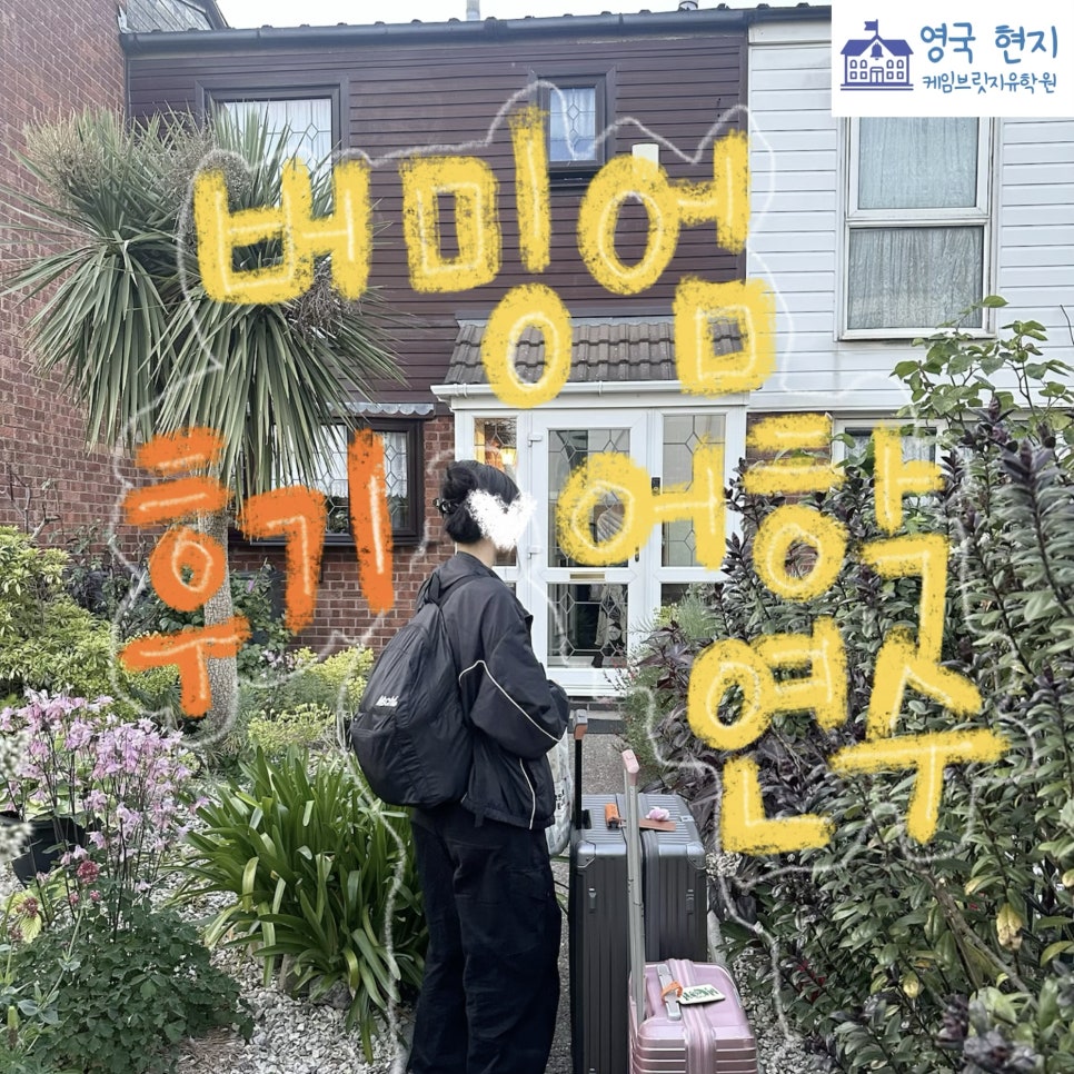 영국 버밍엄 어학연수 찐 후기! - EP 어학원 최** 학생