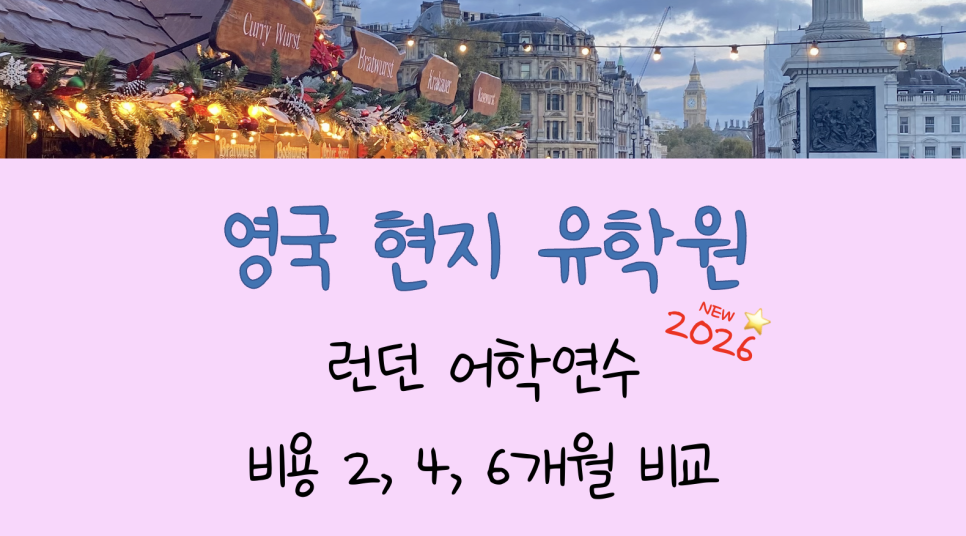 런던 어학연수! 숙소별 비용차이 얼마나 날까?