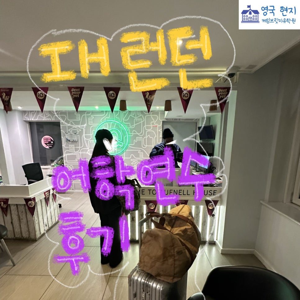 [영국 어학연수 후기] IH 런던 김** 학생