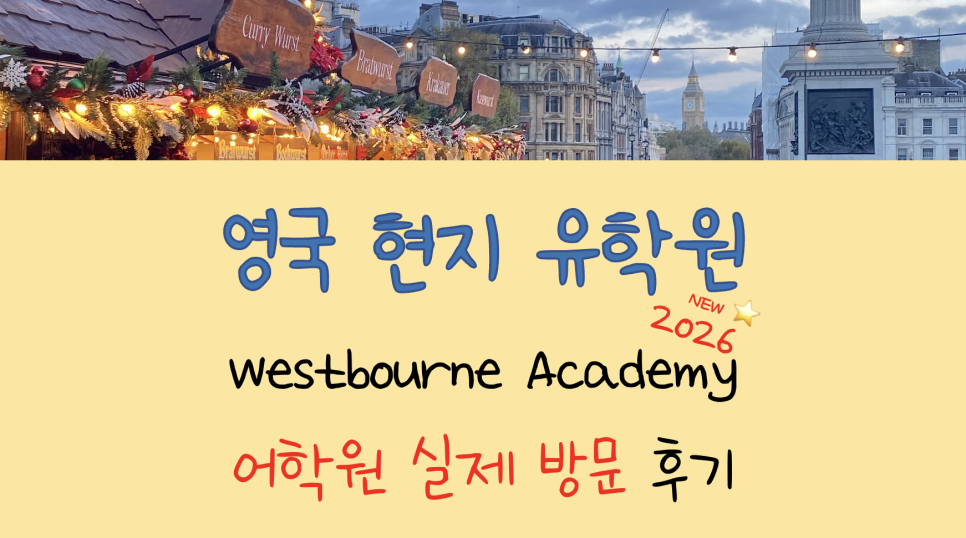 영국 어학연수 가성비 어학원!! - 본머스 웨스트본 아카데미(Westbourne Academy) 방문 후기