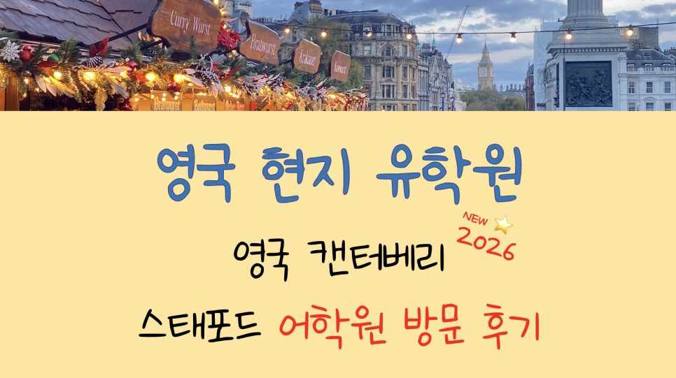 영국 어학연수 도시 추천! - 스태포드 어학원 캔터베리(Canterbury) 방문 후기