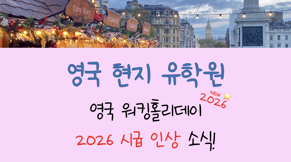 2026 영국 워킹홀리데이 시급 인상 소식!