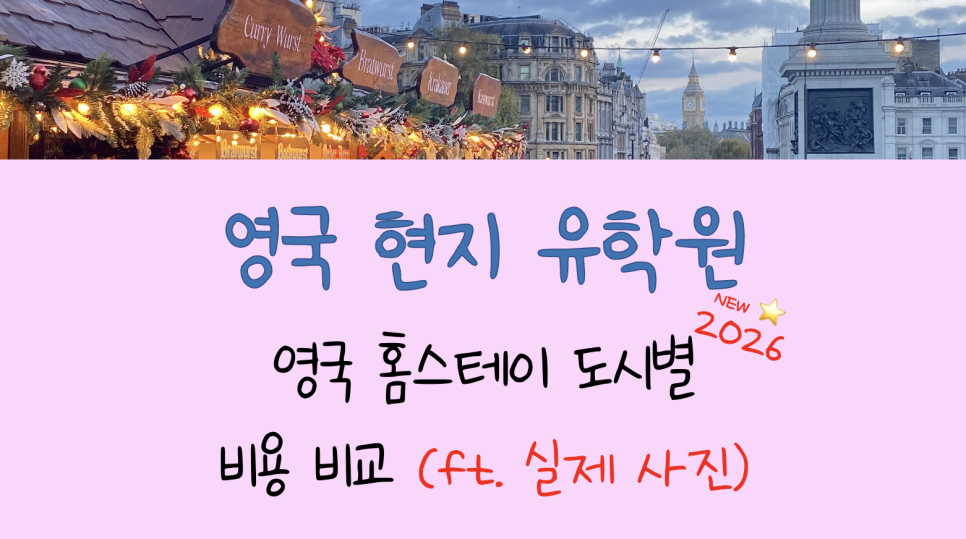 영국 어학연수 비용 한 달, 3개월, 6개월 도시별 비교! (ft. 본머스, 캠브리지, 브라이튼 홈스테이 실제 사진 공개)