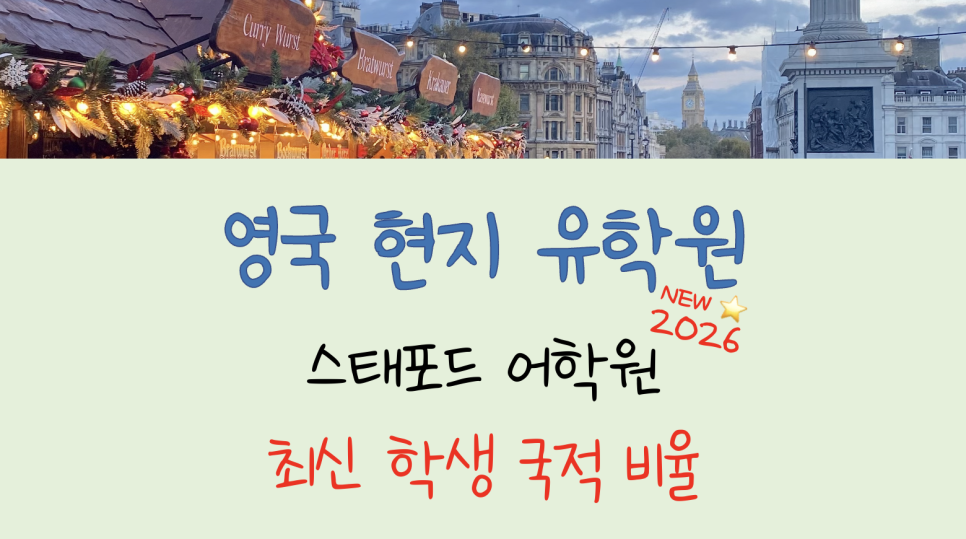 한국인 비율 낮은 영국 어학연수! - 스태포드 어학원 국적비율 안내 (런던, 캠브리지, 캔터베리)