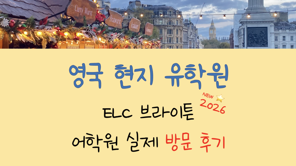 영국 브라이튼 어학연수 - ELC 브라이튼 어학원 실제 방문 후기!