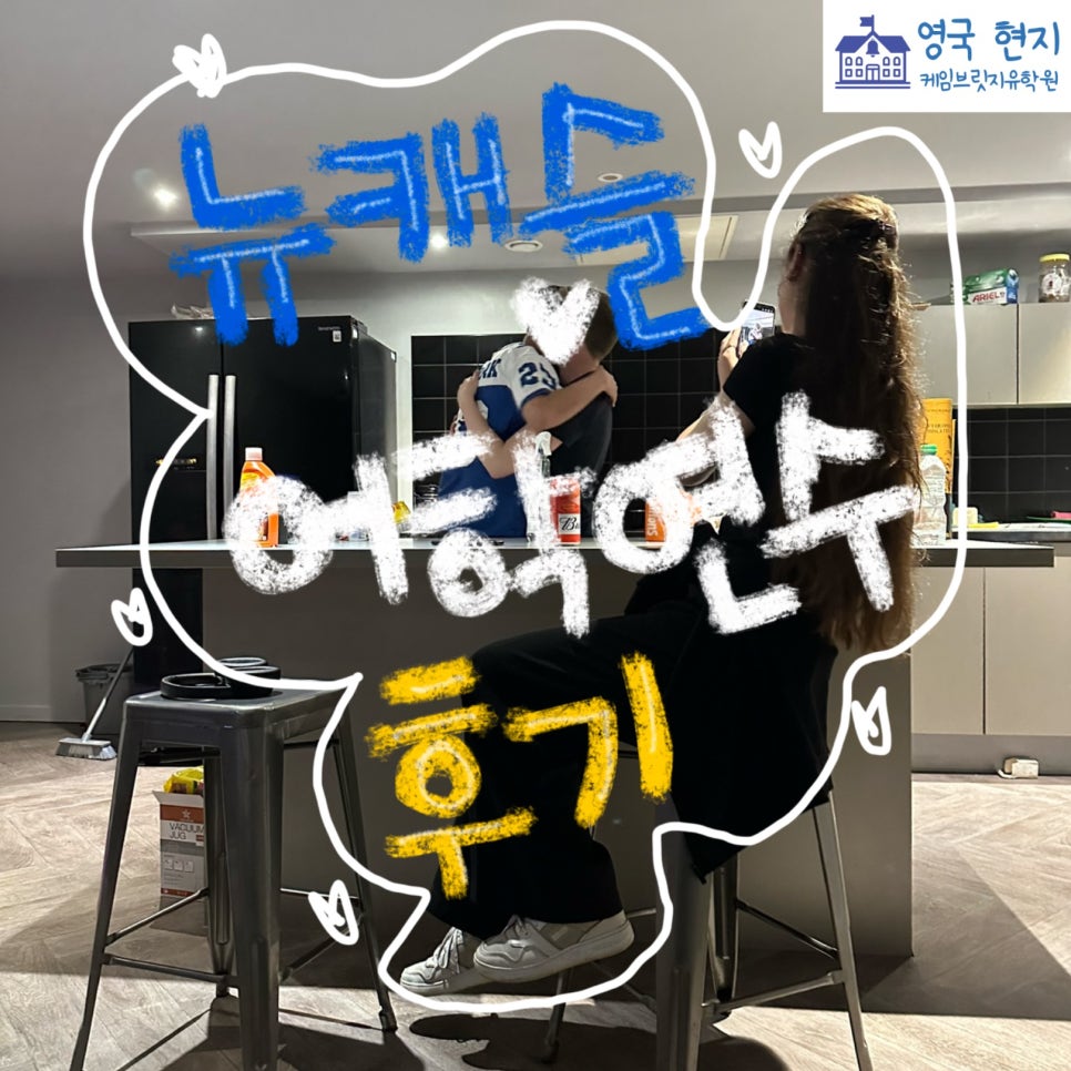 영국 뉴캐슬 어학연수 후기 - IH 어학원 현** 학생
