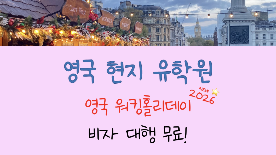영국 워킹홀리데이 비자, 신청 대행 비용 무료! (~26년 12/31)