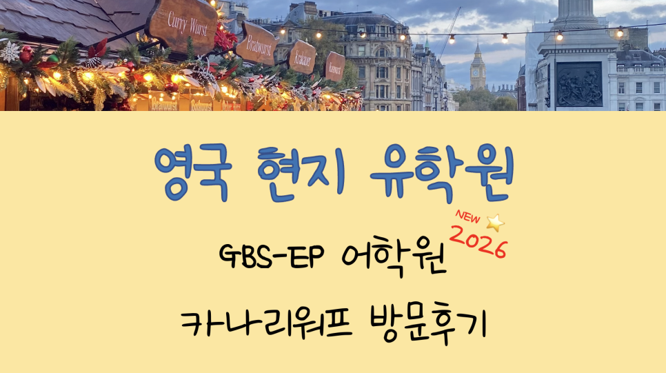 공무원 영국 어학연수 가능! - GBS 대학부설 EP 어학원 카나리워프(Canary Wharf) 방문 후기