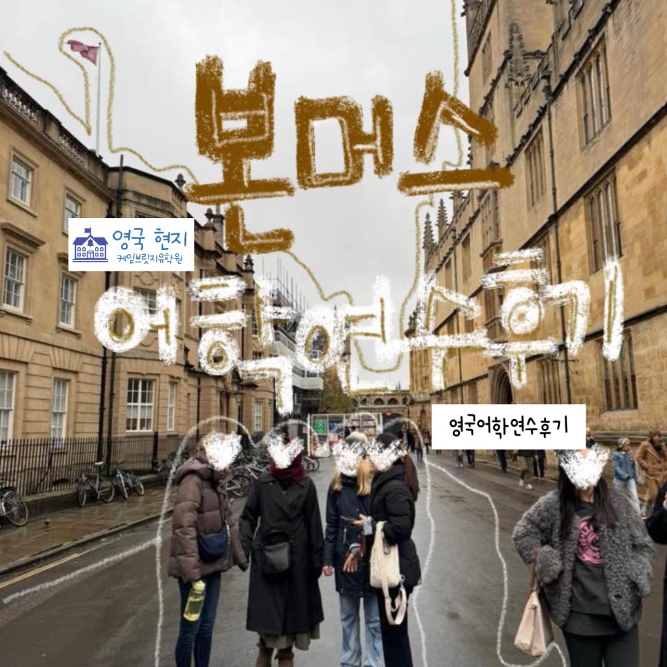 영국 본머스 어학연수 후기 - 킹스 어학원 양** 학생