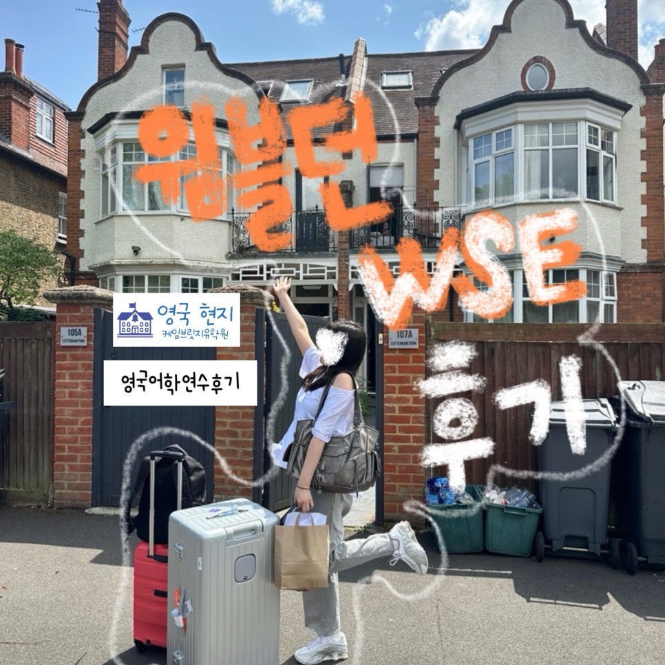 [영국 런던 어학연수 후기] 윔블던 WSE 어학원 김** 학생
