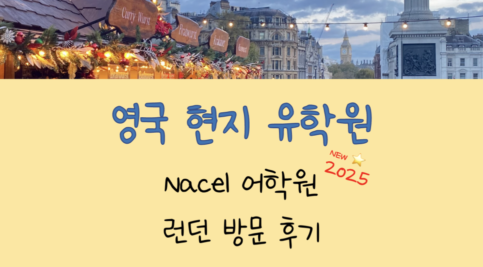 런던 어학연수 - Nacel 나셀 어학원 방문 후기