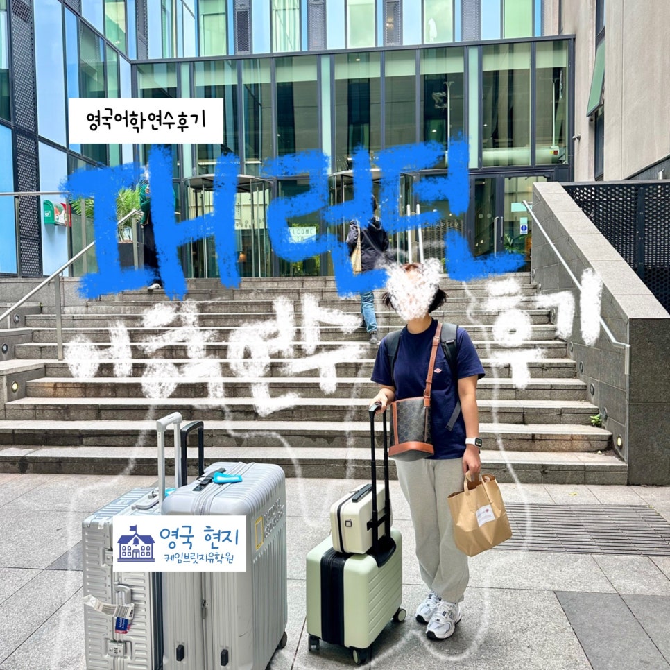 영국 어학연수 후기! - IH 런던 어학원 정** 학생
