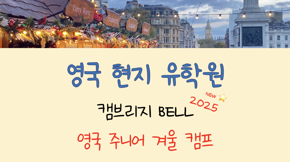 2025 영국 겨울 영어 캠프 - 명문 캠브리지 Bell 어학원