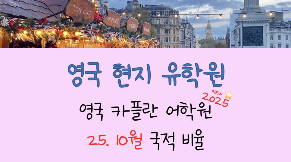 영국 카플란 어학원 - 최신 국적비율 안내!