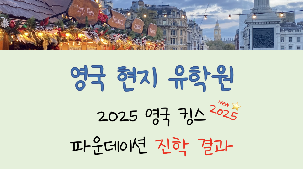 영국 파운데이션 - 킹스 Degree Pathway 진학 결과 및 비용