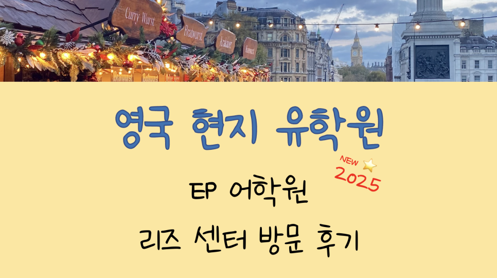 리즈 어학연수 추천! EP 어학원 방문 후기
