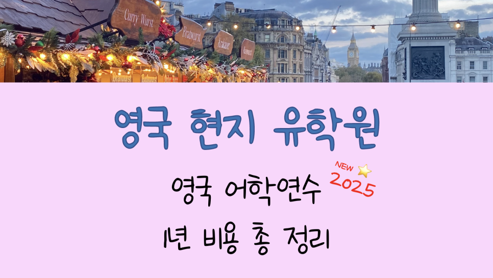 영국 어학연수 비용 1년(11개월) - 어학원 숙소별 비교! (홈스테이 vs 기숙사)