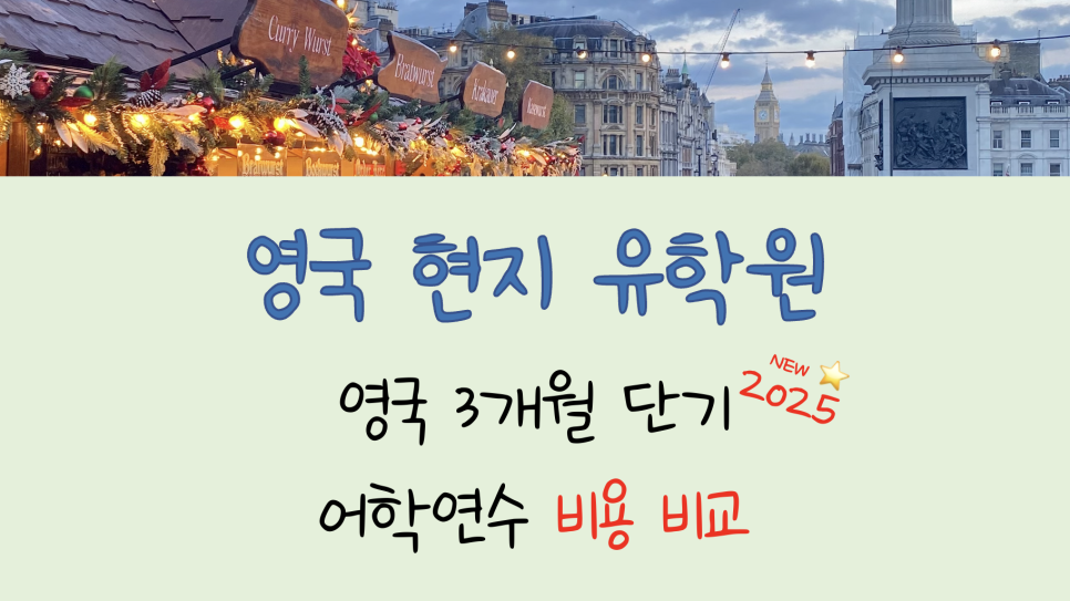영국 단기 어학연수 - 3개월 비용 비교!