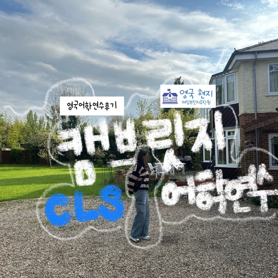 영국 캠브리지 어학연수 찐 후기! - 한인비율 3% 미만 CLS 어학원 (ft. 케임브릿지유학원 상담 후기)