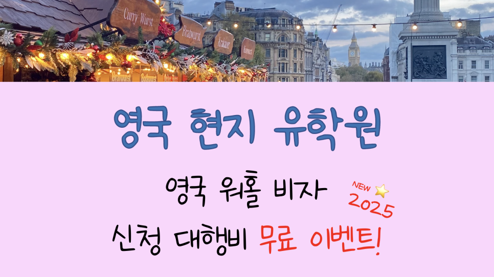 영국 워킹홀리데이 비자 신청 대행비 무료 이벤트! (ft. 신청 방법)