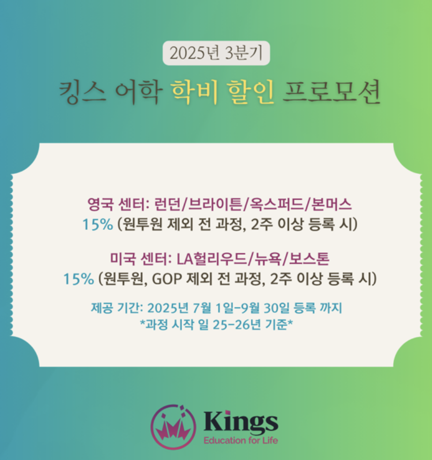 영국 어학연수 박람회 장학 혜택 안내 (7/7~8/8)