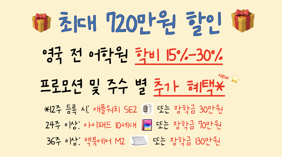영국 어학연수 박람회 장학 혜택 안내 (7/7~8/8)