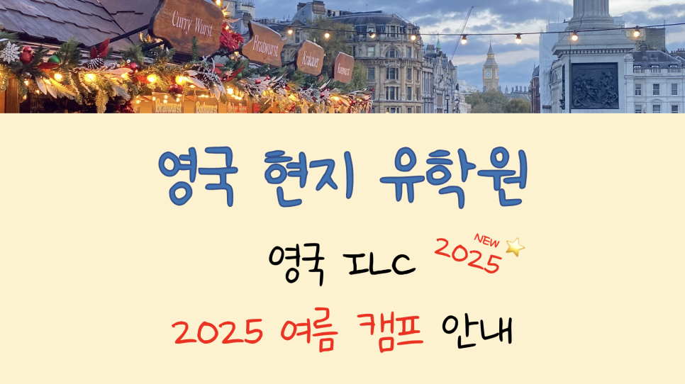 2025 영국 여름캠프 - 명문 ILC 어학원에서! (부모 동반 캠프)