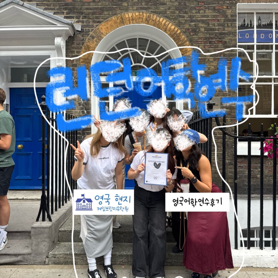 영국 런던 어학연수 찐 후기! 스태포드 어학원 윤** 학생