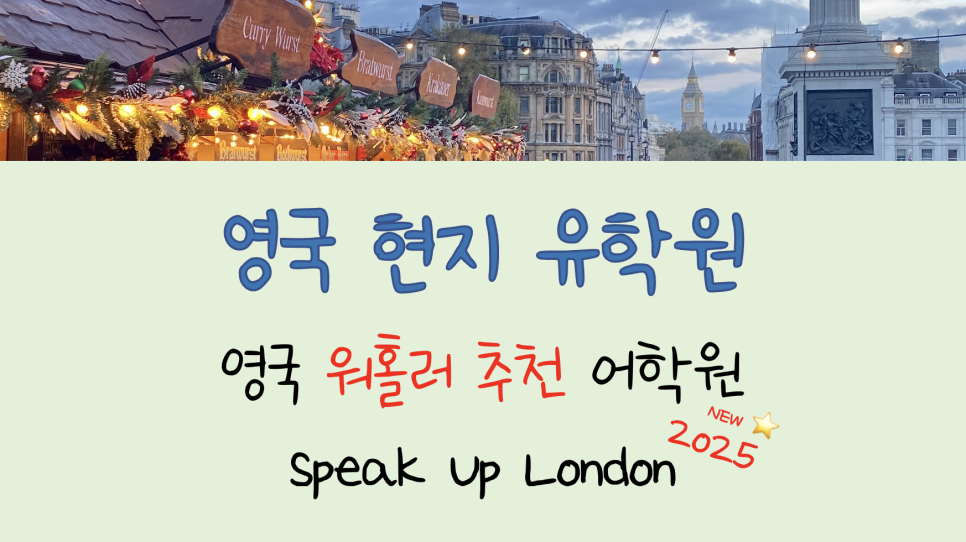 영국 워킹홀리데이 추천 어학원! Speak Up 런던