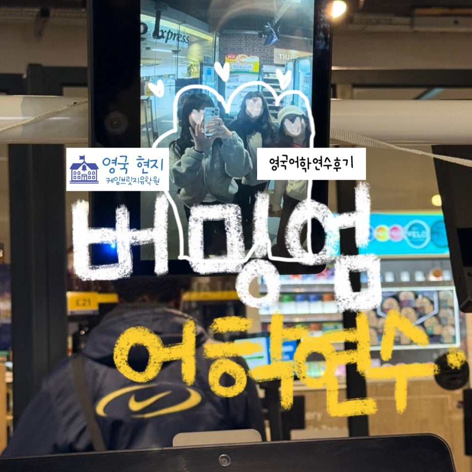 영국 어학연수 찐 후기! - 버밍엄 EP 어학원 김** 학생
