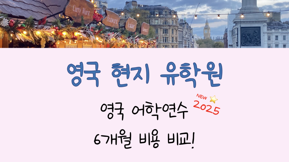 현지 유학원이 알려주는, 영국 어학연수 비용 - 6개월