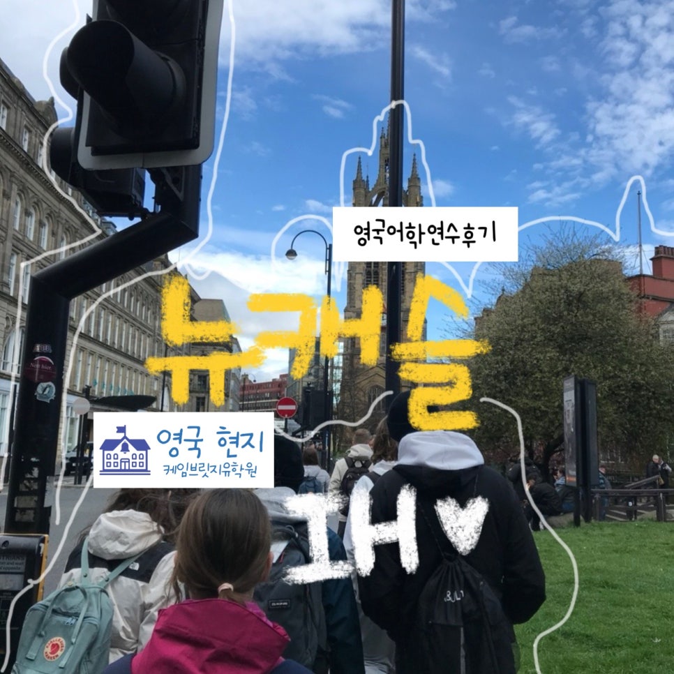 영국 뉴캐슬 어학연수 - IH 어학원 후기!