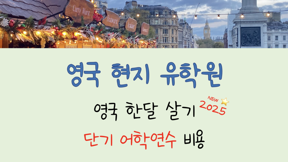 영국 단기 어학연수 비용, 이정도면 한 달 어학연수 가능!!