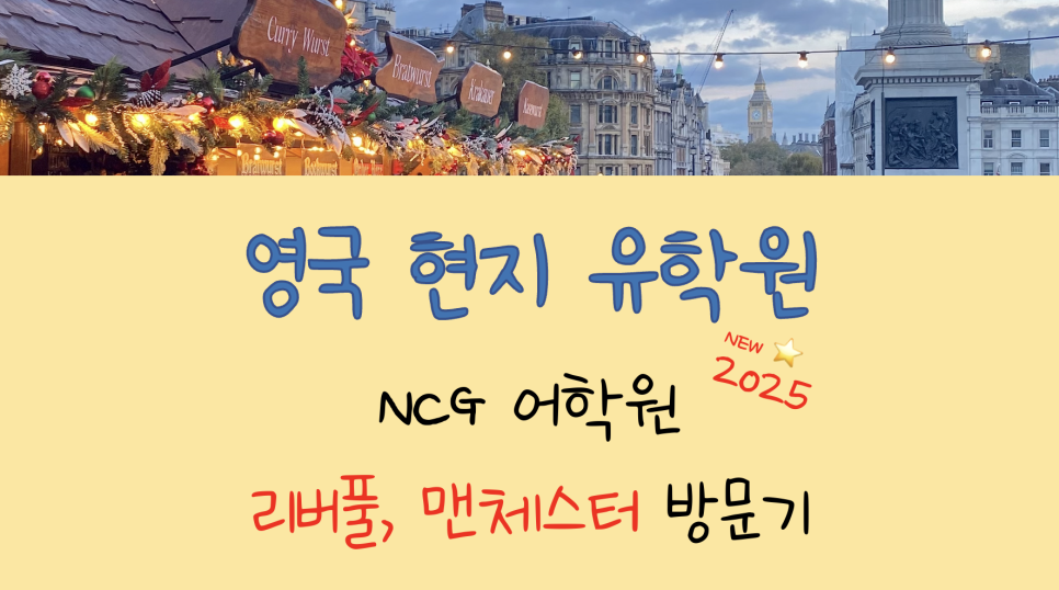 리버풀 어학연수 VS 맨체스터 어학연수? (feat. NCG 어학원)