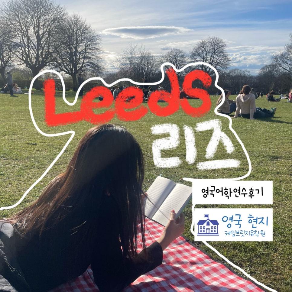 영국 어학연수 - 리즈 EP 어학원 어학연수 후기