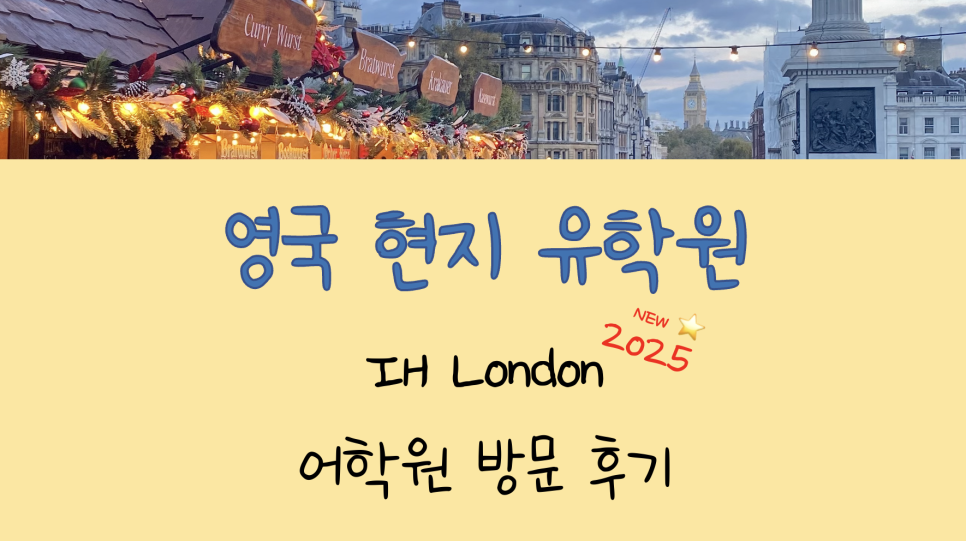 영국 어학연수 - 명문 런던 IH London 어학원 실제 방문기
