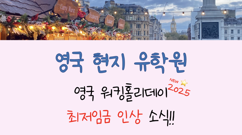 2025 영국 워킹홀리데이, 시급 인상 소식!! (무려 6%~18%?)