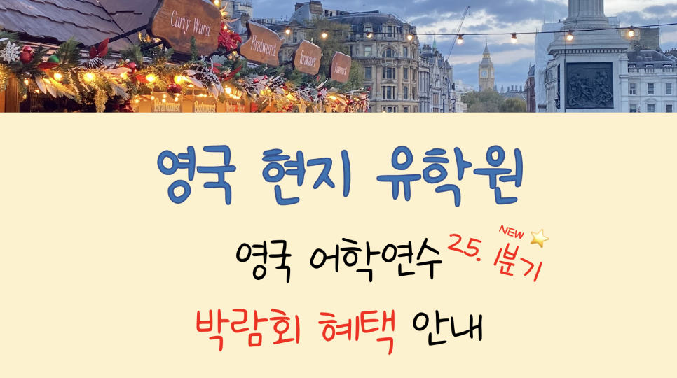 영국 어학연수 박람회 장학혜택 안내 (2/10~3/14)
