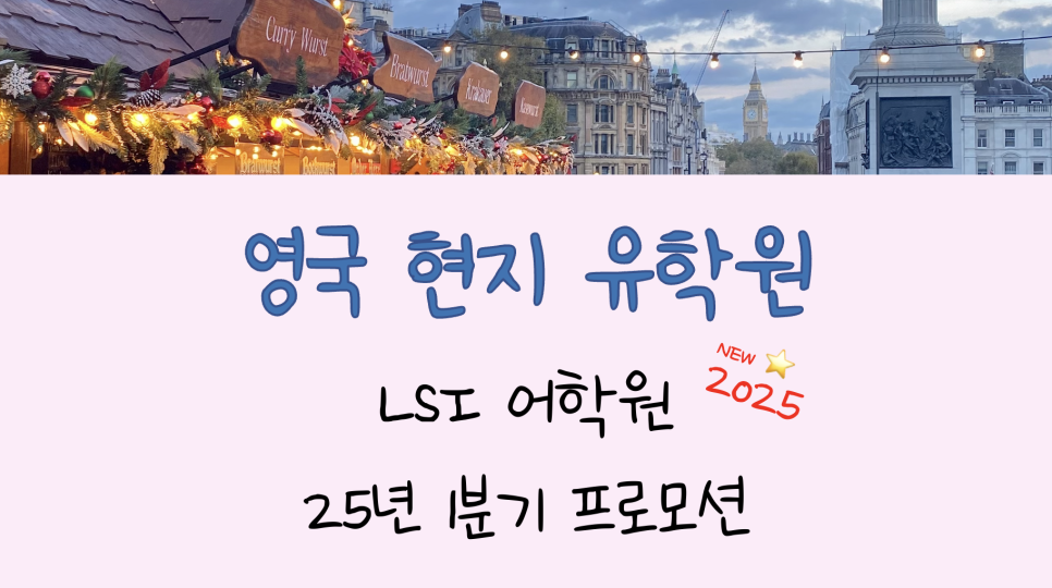 영국 어학연수 비용 최소화 하기! (ft. 어학원 프로모션)
