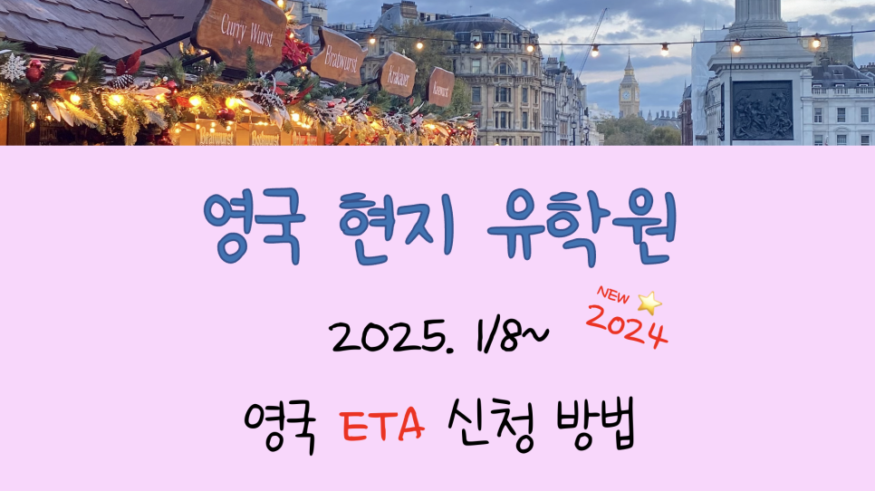 영국 ETA 신청 방법 (25년 1/8~ 이후 입국 학생 필수 신청)
