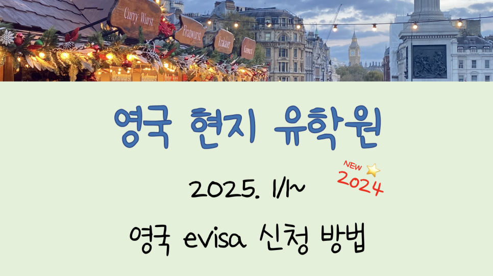 영국 eVisa 신청 방법