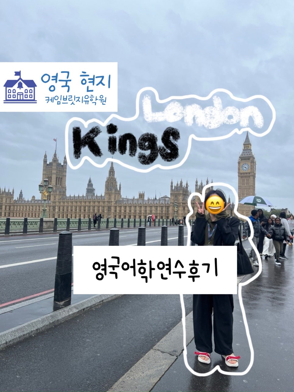 런던 킹스 어학원 전** 학생의 영국 어학연수 후기 (ft. 케임브릿지유학원)