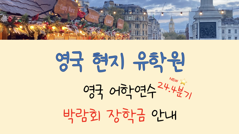 영국 어학연수 박람회 장학혜택 안내 (12/2~12/27)