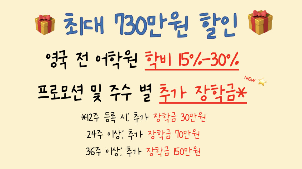 영국 어학연수 박람회 장학혜택 안내 (12/2~12/27)