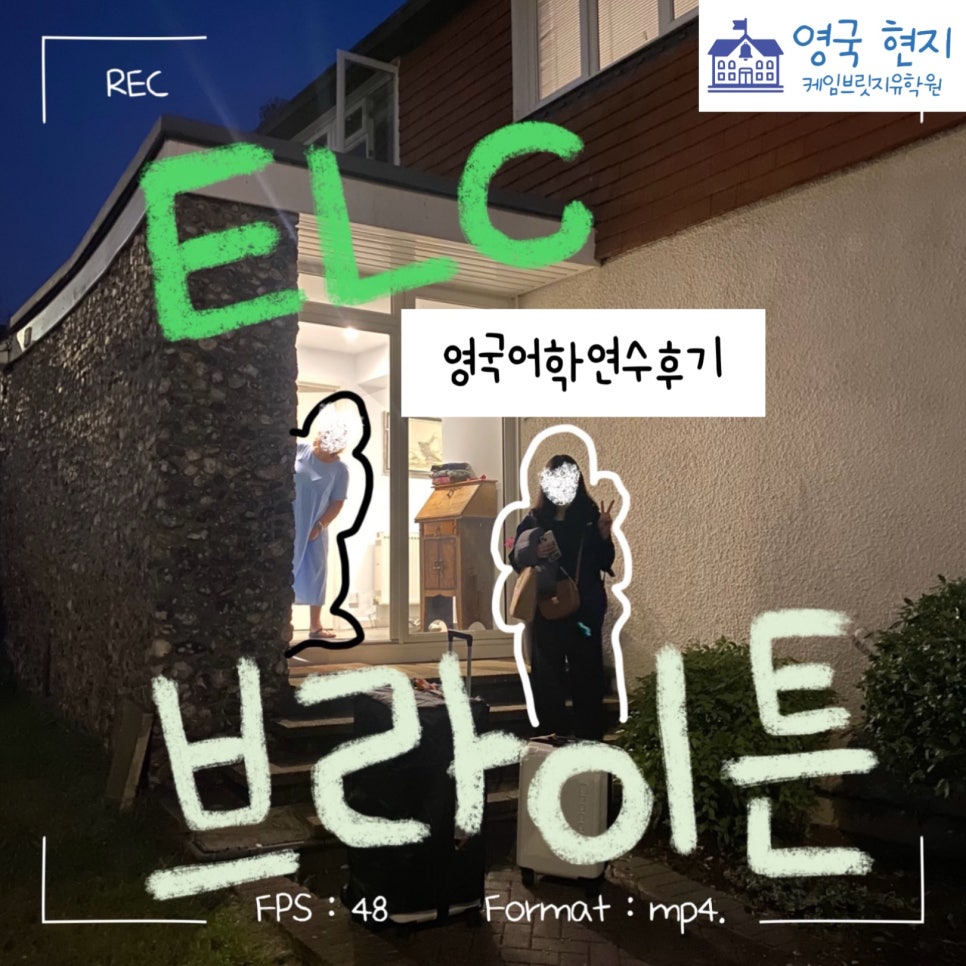 영국 어학연수 최** 학생의 ELC 브라이튼 후기!