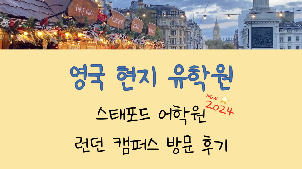 영국 어학연수 추천교 - 명문 런던 스태포드 어학원 방문 후기