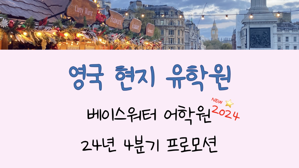 런던 어학연수 추천교! 영국 베이스워터 어학원 프로모션 안내