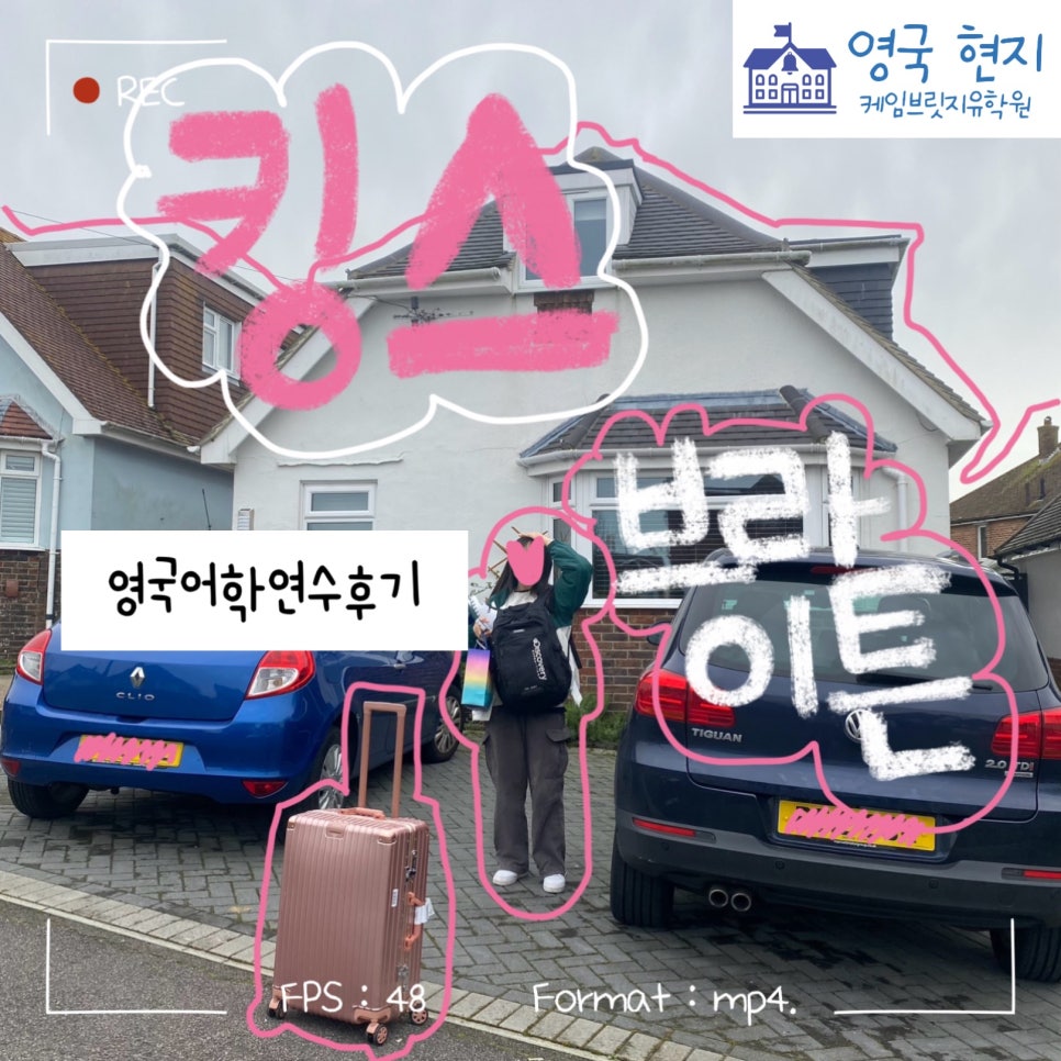 영국 브라이튼 어학연수 - 킹스 어학원 이** 학생
