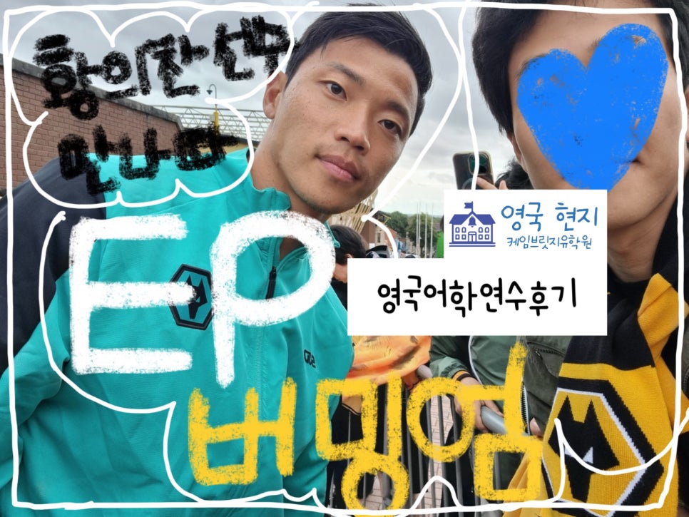 영국 어학연수 후기 - 버밍엄 어학연수 - English Path (EP 어학원) 손** 학생 (ft. 케임브릿지유학원, 버밍엄 홈스테이 공개)