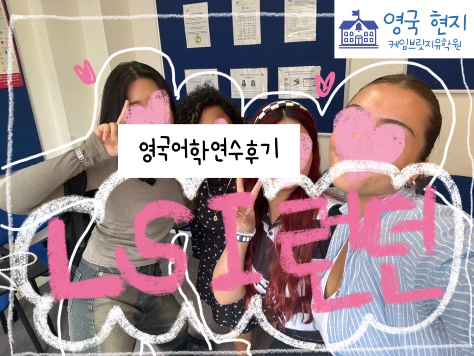 영국 런던 어학연수 - LSI 어학원 후기 영국 워킹홀리데이 비자 홀더 이** 학생 후기